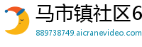 马市镇社区6686体育
